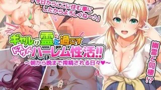 【同人CG集】【免币】[Xenoms (にやすけ)] ギャルの霊と過ごすドスケベハーレム性活!!～朝から晩まで搾精される日々～【磁力】