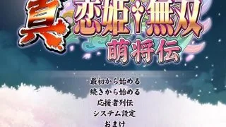 【PC/生肉】真・恋姬无双～萌将伝～【度盘/5.58GB】