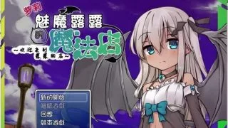 【PC/RPG/汉化/魅魔】萝莉魅魔露露的魔法店【度盘+阿里云盘+OneDrive 26.4MB】