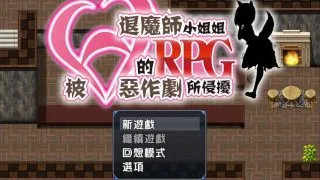 【汉化/RPG】被H恶作剧所侵扰的退魔师小姐【秒传+GoogleDrive+Usercloud+Trainbit 456MB】