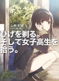 【番剧】剃须,然后捡到女高中生 【番剧】剃须,然后捡到女高中生