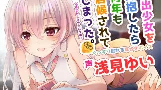 【ASMR】【RJ329309】照顾离家出走的女生，而且一照顧就是好几年