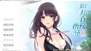 【ADV/汉化/动态】如月真绫的指导 精修汉化中文版