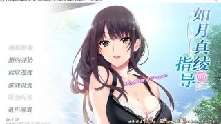 【ADV/汉化/动态】如月真绫的指导 精修汉化中文版