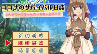 【RPG】珂珂娜的生存日记【度盘/60M】