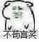 【本子】免币的痛楚（没找到作者名字【度盘/0.012512MB】