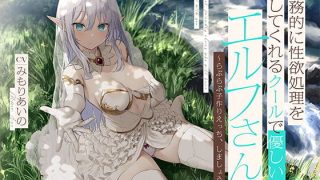 【汉化音声】（防鯖潤滑剤-精灵系列第三部）会为你事务性处理的温柔精灵小姐 ~来做甜甜蜜蜜的造人Sex吧 / 事務的に性欲処理をしてくれるクールで優しいエルフさん～らぶらぶ子作りえっち、しましょう～ （RJ323796）（WAV+MP4+LRC+MP3）（5G）【OD+度盘+萌盘+MP3秒传】2021.08.11