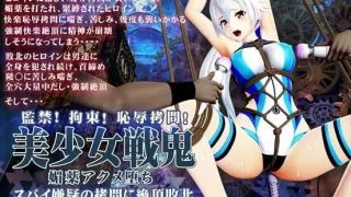 【3D】美少女戦鬼 媚薬アクメ堕ち スパイ嫌疑の拷問に絶頂敗北【@OZ】
