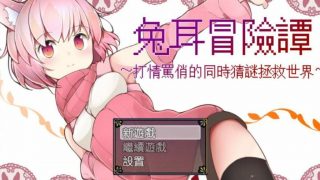 【安卓】兔耳冒险【度盘881M】