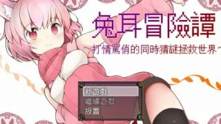 【安卓】兔耳冒险【度盘881M】
