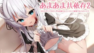 【ASMR】【RJ316759】【KU100】奴隷少女ティティとのあまあま共依存2 -甘えたがりで舌足らずな奴隷少女とトロトロ純愛やわらかエッチ-【MP3/240m/度盘】