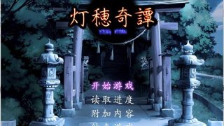 【PC/汉化/悬疑】灯穂奇譚【秒传+GoogleDrive+Trainbit+Usercloud 422MB】