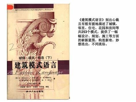 【学习资料】建筑模式语言 【学习资料】建筑模式语言