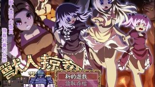 【PC/RPG/汉化/凌辱】兽人掠夺【度盘+阿里云盘+OneDrive 91.8MB】