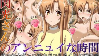 【同人CG集】【免币】 [Esperanza (真田成)] 閃光さんのアンニュイな時間 (ソードアート・オンライン)【磁力】