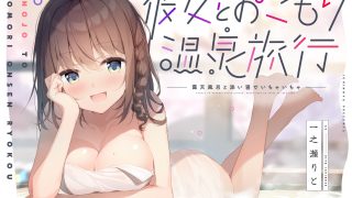 【汉化音声】和女友的温泉旅行祈愿~露天温泉的温存~ / 彼女とおこもり温泉旅行～露天風呂と添い寝でいちゃいちゃ～（RJ301717）（WAV+LRC+MP3+MP4）（1.6G）【OD+度盘+萌盘+MP3秒传】2021.08.20