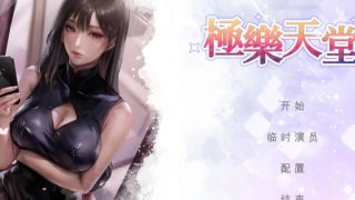 【互动SLG/中文/动态CG】极乐天堂-WISH–ParadiseHigh 官方中文步兵作弊版【新作/3.3G】