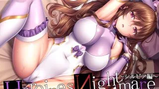 【同人音声/ASMR】HeroinesNightmare系列后三作合集【度盘/秒传/onedrive】