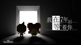 【游戏/PC/催泪向】我在七年后等着你【度盘/160MB】
