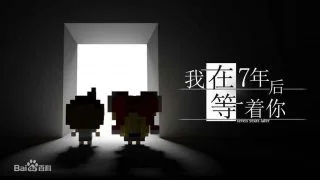 【游戏/PC/催泪向】我在七年后等着你【度盘/160MB】