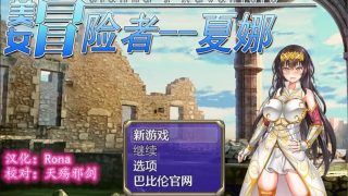 【RPG/汉化】 人野性子浪的美女者~夏娜！ PC/安卓完整精翻汉化版 [1.8G][度盘]