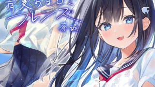 【汉化音声】青夏おま○こフレンズー蒼ー / 青夏穴友ー苍ー （RJ330304）（WAV +LRC+MP3+MP4）（7G）【OD+度盘+萌盘+MP3秒传】2021.08.01
