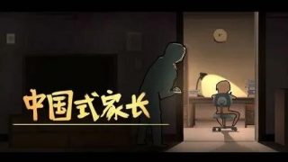 【PC】中国式家长+16项修改器【度盘/146mb】
