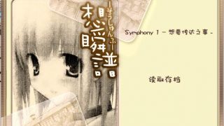 【PC/汉化/纯爱】想瞬谱【OneDrive+阿里云盘+度盘秒传 490MB】