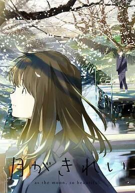 【完结番剧】月色真美 1-12集 【1080P/度盘】 — 第 1 张