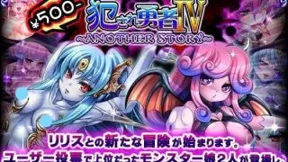 【PC/生肉/转区】犯され勇者Ⅳ～ANOTHER STORY～-【秒传/550MB】