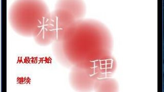 【ADV/GAL/R15】料理【网盘/PC】