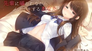 【汉化音声】TS催眠百合系列第一部（时间线第三季）—— 被前辈在耳边低语而高潮的你/先輩に囁かれながらメスイキするあなた （RJ236578）（WAV +LRC+MP3+MP4）（2.6G）【OD+度盘+萌盘+MP3秒传】2021.08.02