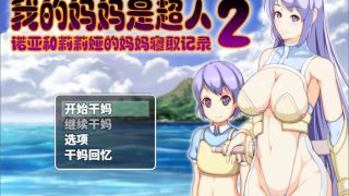 【RPG/汉化】我的妈妈是超人2-诺亚和莉莉娅的妈妈寝取记录云汉化作弊版【安卓joi+pc/1.9G】