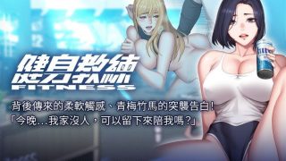 【韩漫/全彩/中文】健身教练1-104【完结】【PDF/1.79G】