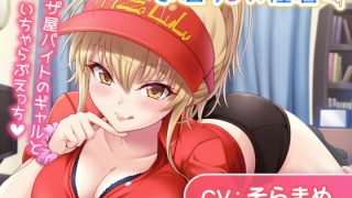 【免币】【ASMR/WAV/内附CG集】お泊りJK性活～ピザ屋バイトのギャルといちゃらぶえっち～