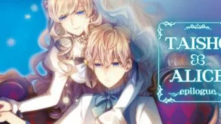 【乙女向/视觉小说】大正×对称爱丽丝 epilogue+大正×对称爱丽丝 Ⅲ【秒传+GoogleDrive 2.99GB+1.31GB】