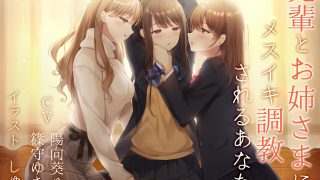 【汉化音声】TS催眠百合系列第三部（时间线第四季）—— 百合3P调教 /先輩とお姉さまにメスイキ調教されるあなた（RJ249851）（LRC+MP3+MP4）（1.7G）【OD+度盘+萌盘+MP3秒传】2021.08.02