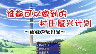 【RPG】谁都可以做到的村庄复兴计划~媞娅的玩具屋