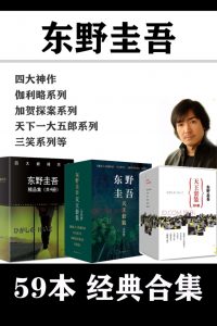 【小说】东野圭吾 59本经典合集