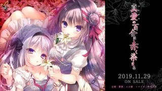 【汉化/Gal/百合/PC/KRKR】真爱百合(真愛の百合は赤く染まる)【3.8GB】