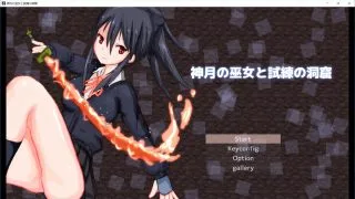 【ACT】神月の巫女と試練の洞窟（全动态CG）【度盘/676M】