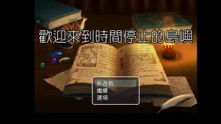 【RPG/PC/安卓】欢迎来到时间停止的岛屿 V2.5.2【度盘/秒传/1.67GB】
