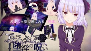 【RPG】阿纳斯塔西娅和堕淫的诅咒【PC/度盘/秒传/生肉/含存档CG/580M】