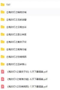 【小说/有声读物】鬼吹灯 系类小说
