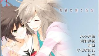 【汉化/百合/PC/KRKR】孤独少女的百合物语【秒传+GoogleDrive+Usercloud+Trainbit 108MB】