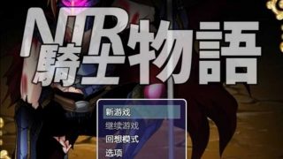 【RPG/双端】ntr/绿帽  即是是女朋友被睡了也要认真战斗！