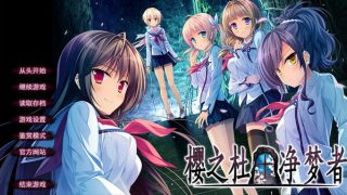 【PC/官方中文/GAL】樱之杜†净梦者+樱之杜†净梦者 2【2.37+2.93GB】