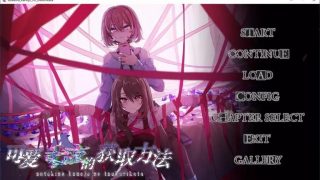 【ADV/百合/汉化/动态】可爱女友的获取方法【磁力/943M】