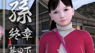 【3D】[yosino(吉野红叶)]孫 終章 其の下