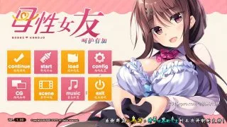 【拔作ADV/汉化】母性女友呵护有加~宫内归还篇 完整精翻汉化版+存档【全CV/1G 秒传链接】